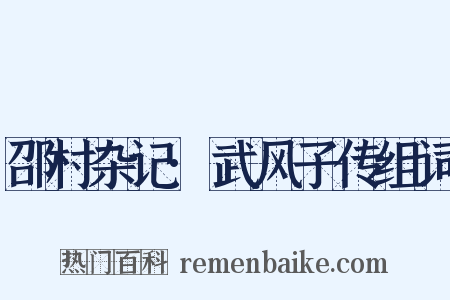 邵村杂记·武风子传组词是什么意思的图片